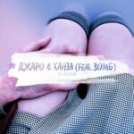 Джаро & Ханза feat. Зомб — Милая