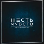 Плохие советы Дима Карташов — Плохие советы