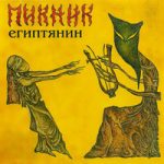 Миллион в мешке Пикник — Миллион в мешке
