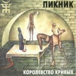 Себе не найдя двойников... Пикник — Себе не найдя двойников…