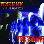 Сердце бьётся на три четверти Пикник — Сердце бьётся на три четверти