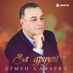 Армен Сафарян — Не ревнуй