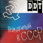ДДТ — Рождённый в СССР