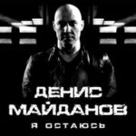 Денис Майданов — Я остаюсь