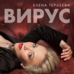 Елена Терлеева — Вирус