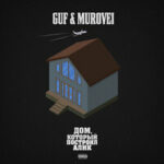 GUF & Murovei & V $ X V Prince — Ураган