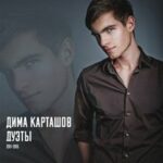 KARTASHOW & Dima Soul — Километры
