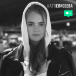 Катя Елисеева — Прятали любовь