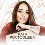Катя Ростовцева — У моей любви твои глаза