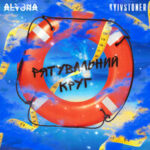 KYIVSTONER & alyona alyona — Рятувальний круг