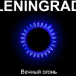 Ленинград — Любит наш народ