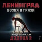 Ленинград — Возня в грязи из фильма «Дедпул 2»
