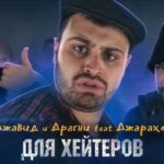 Джавид & Драгни feat. Джарахов — От тебя гавной воняет