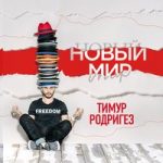 За тобой Тимур Родригез — За тобой