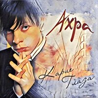 Ахра - Главные слова текст песни