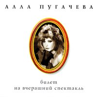 Алла Пугачёва - Птица певчая текст песни
