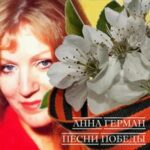 Анна Герман — Костыль