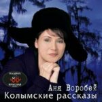 Аня Воробей — Хулиган