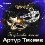 Артур Текеев — Королева масок