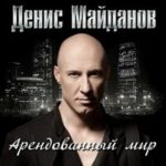 Денис Майданов — Арендованный мир