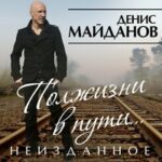 Денис Майданов — Автономка