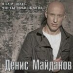 Денис Майданов — Если ты не со мной