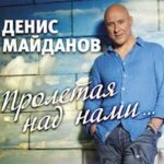 Денис Майданов & Филипп Киркоров — Стеклянная любовь