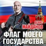 Денис Майданов — Герой