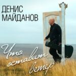Денис Майданов — По дороге к богу