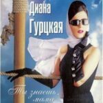 Диана Гурцкая — Баллада о любви