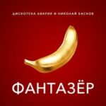 Дискотека Авария & Николай Басков — Фантазёр