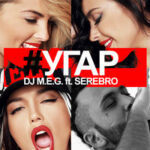 DJ M.E.G. feat. SEREBRO — Угар