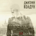 Дмитрий Колдун — По улицам Москвы…