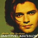 Дмитрий Маликов — Бумажный змей