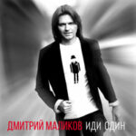 Дмитрий Маликов — Иди один
