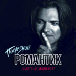 Дмитрий Маликов — Последний романтик