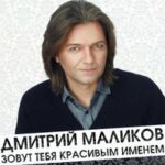 Дмитрий Маликов — Выпью до дна