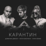 Доминик Джокер & Катя Кокорина & Zvika Brand — Карантин