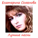 Екатерина Семёнова — Чтоб не пил, не курил