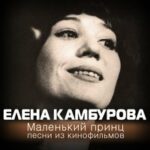 Елена Камбурова — Грустная песня миссис Дарлинг