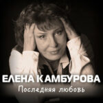 Елена Камбурова — Любовь и разлука