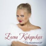 Елена Кукарская — Красная смородина