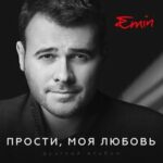 EMIN & Максим Фадеев — Прости, моя любовь