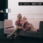 Ева Тимуш — Baby Stop