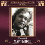 Евгений Мартынов — Белая сирень