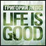 Григорий Лепс — Life Is Good