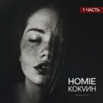 Homie — Фонари