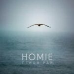 Homie — Птица рай