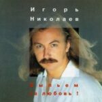 Игорь Николаев — Always For You