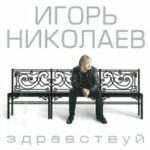 Игорь Николаев — Любовь Орлова